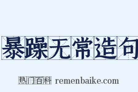 暴躁无常造句是什么意思的图片